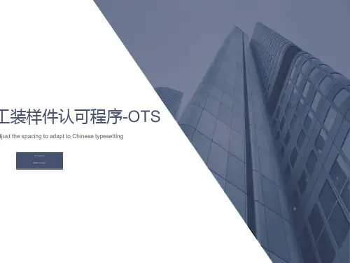 工装样件认可程序-OTS
