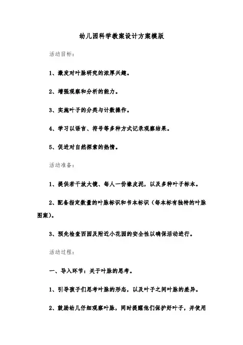 幼儿园科学教案设计方案模版(五篇)
