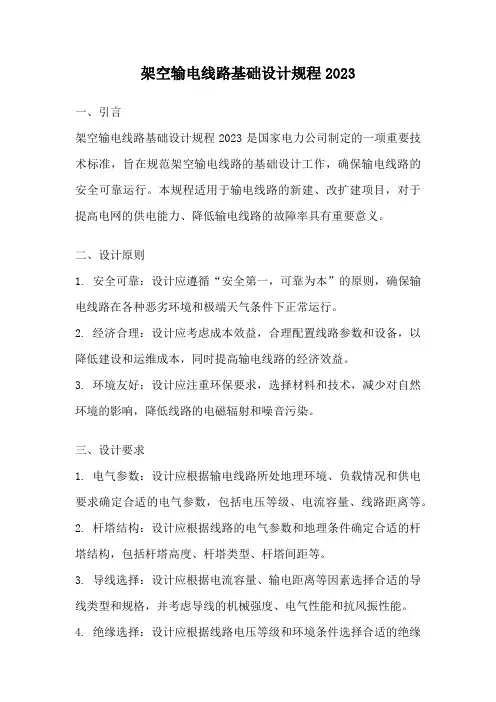 架空输电线路基础设计规程2023