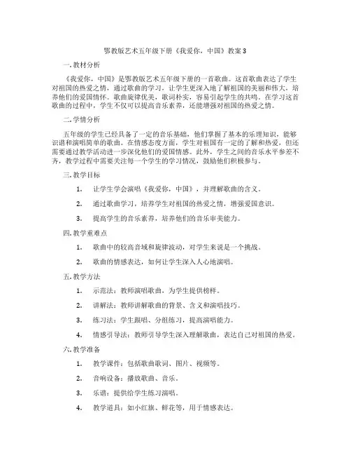 鄂教版艺术五年级下册《我爱你,中国》教案3