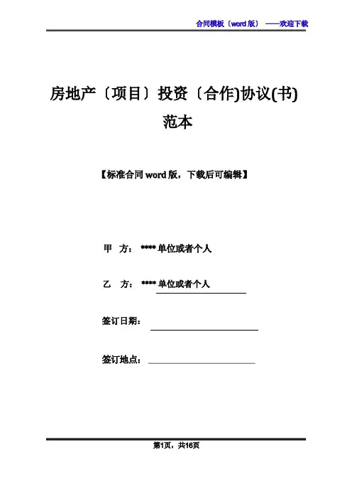 房地产(项目)投资(合作)协议(书)范本(标准版)