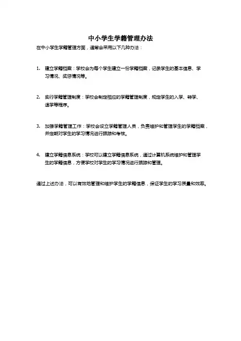 中小学生学籍管理办法