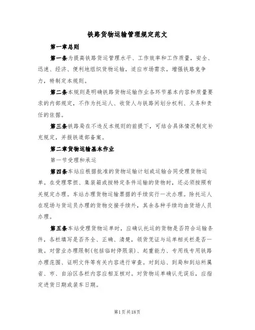 铁路货物运输管理规定范文（3篇）