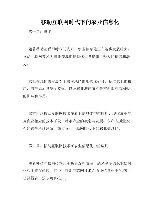    移动互联网时代下的农业信息化