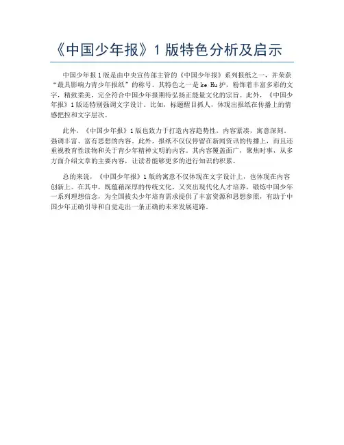 《中国少年报》1版特色分析及启示