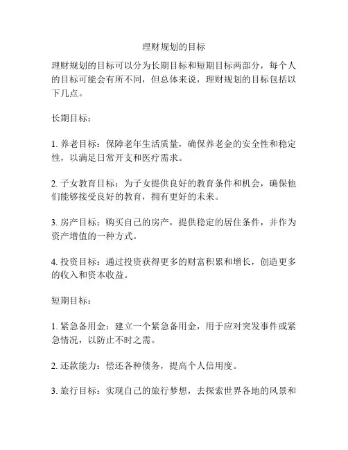 理财规划的目标
