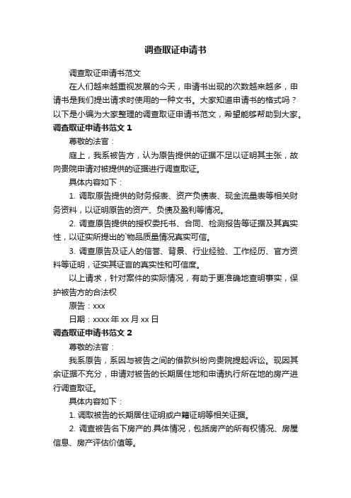 调查取证申请书