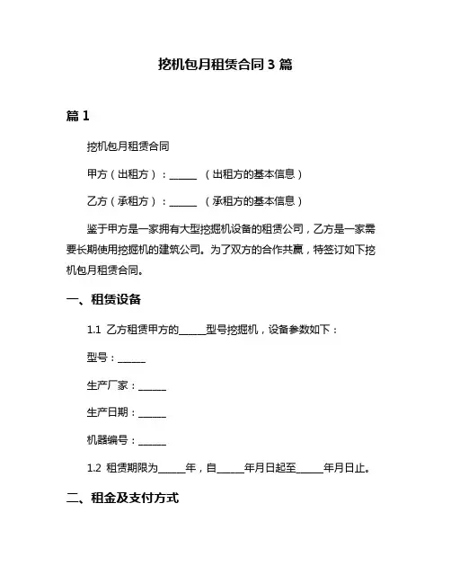 挖机包月租赁合同3篇