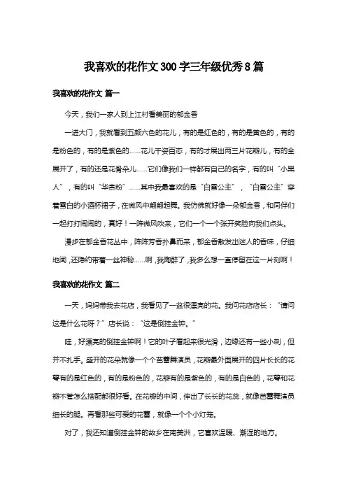 我喜欢的花作文300字三年级优秀8篇