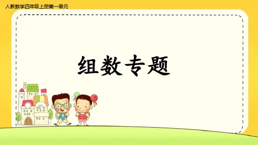 四年级上册数学大数的认识组数专题(共13张PPT)