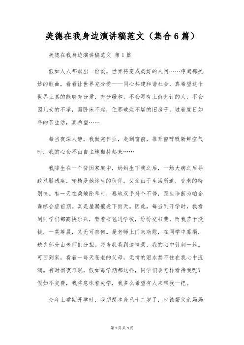 美德在我身边演讲稿范文(集合6篇)