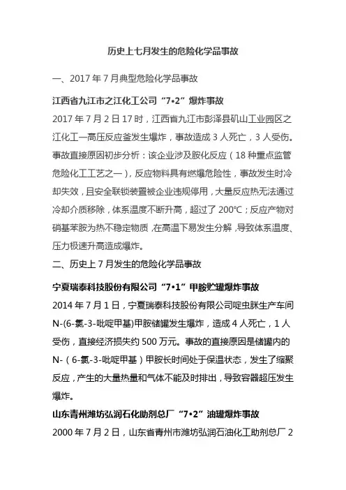 历史上七月发生的化工、危险化学品事故