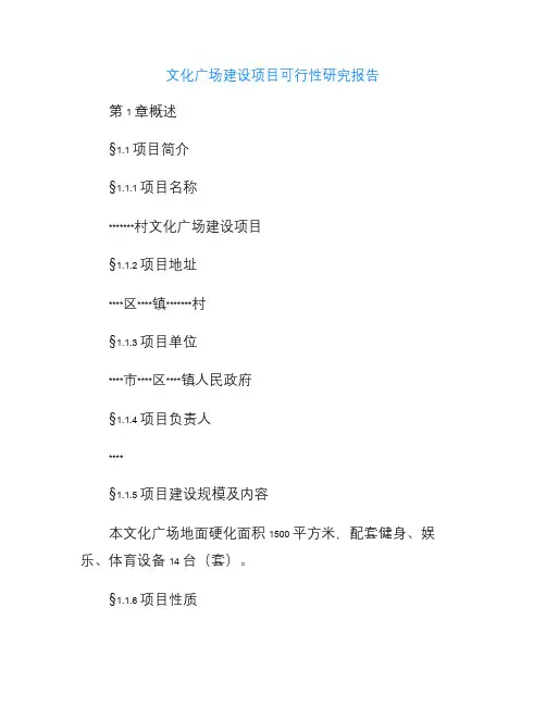 文化广场建设项目可行性研究报告