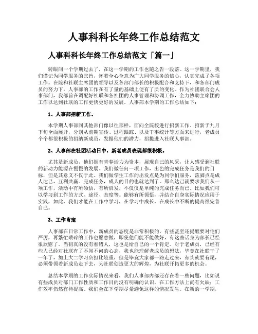 人事科科长年终工作总结范文