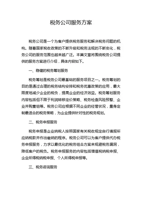 税务公司服务方案