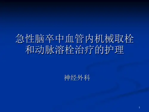 脑梗死动脉溶栓与取栓的护理PPT参考课件