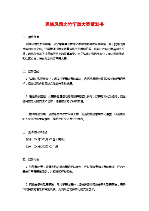民族风情之竹竿舞大赛策划书
