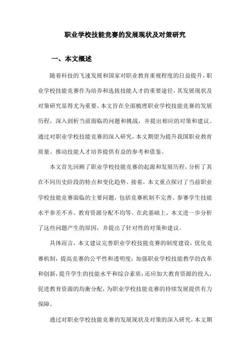 职业学校技能竞赛的发展现状及对策研究