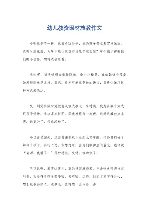 幼儿教资因材施教作文
