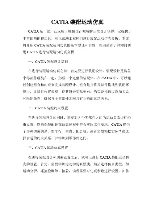 CATIA装配运动仿真