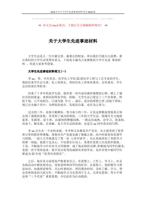 2019年关于大学生先进事迹材料-范文word版 (6页)
