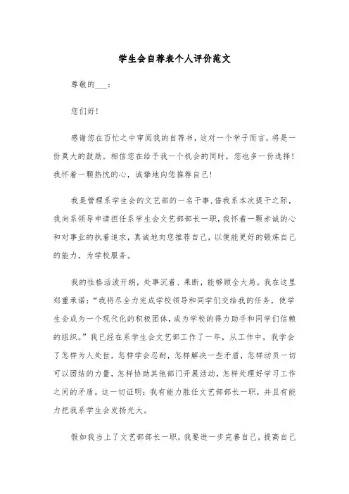 学生会自荐表个人评价范文（二篇）