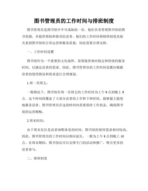 图书管理员的工作时间与排班制度