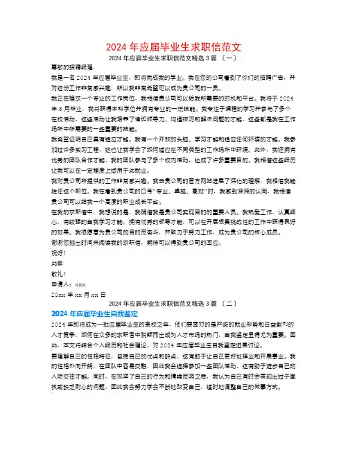 2024年应届毕业生求职信范文3篇