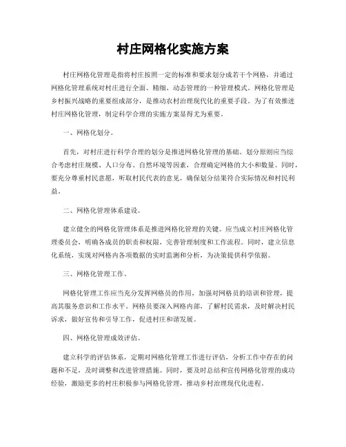 村庄网格化实施方案