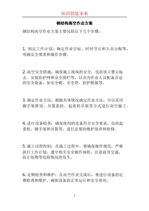 钢结构高空作业方案 (2)