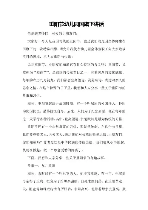 重阳节幼儿园国旗下讲话