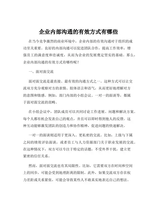 企业内部沟通的有效方式有哪些