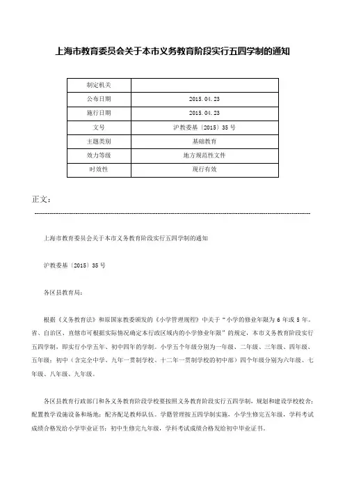 上海市教育委员会关于本市义务教育阶段实行五四学制的通知-沪教委基〔2015〕35号