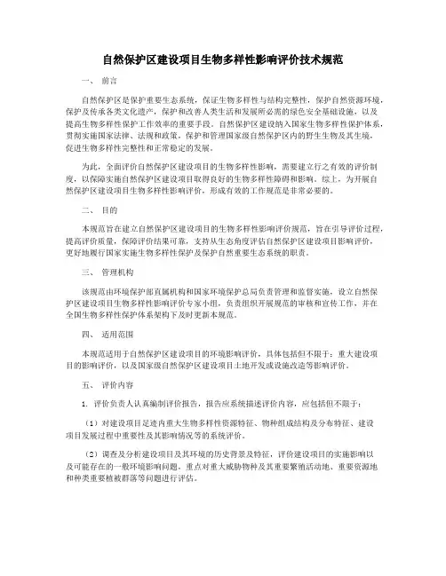 自然保护区建设项目生物多样性影响评价技术规范
