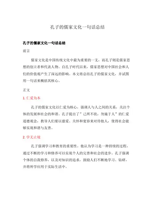 孔子的儒家文化一句话总结