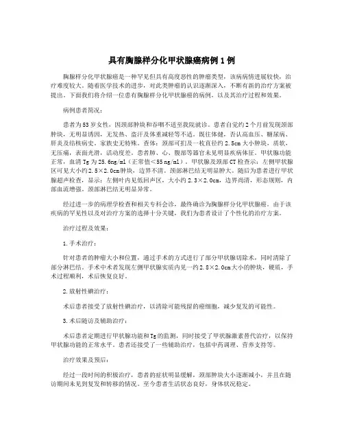 具有胸腺样分化甲状腺癌病例1例