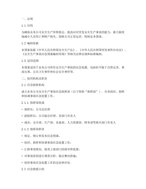 水务公司安全生产应急预案