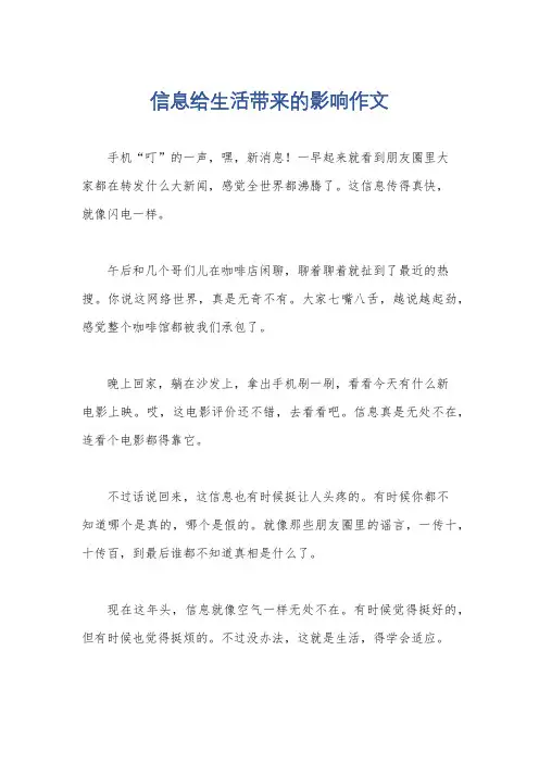 信息给生活带来的影响作文