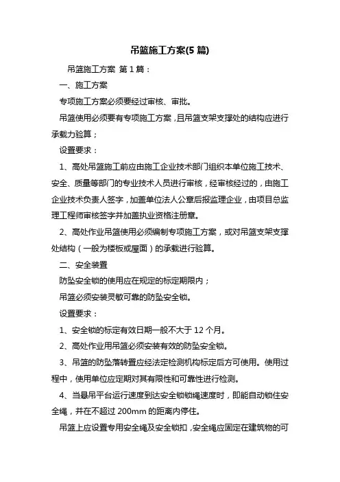 吊篮施工方案(5篇)