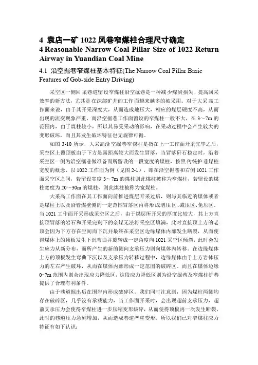 矿大采高沿空掘巷合理煤柱尺寸研究-第4章