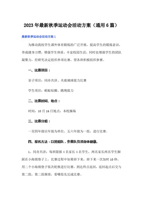 2023年最新秋季运动会活动方案(通用6篇)