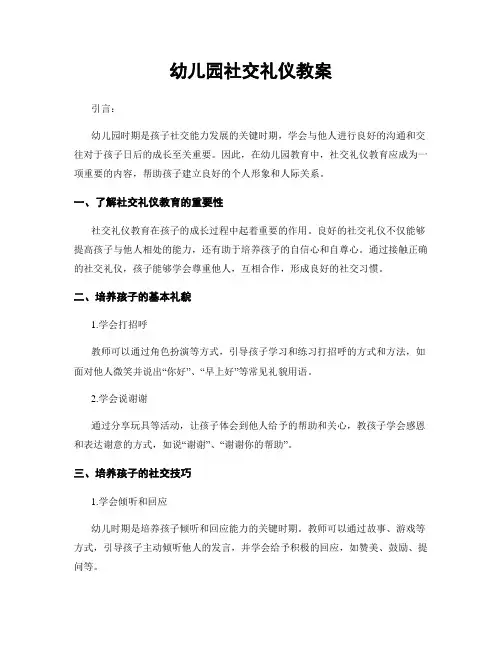 幼儿园社交礼仪教案