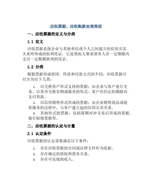 应收票据、应收账款处理准则