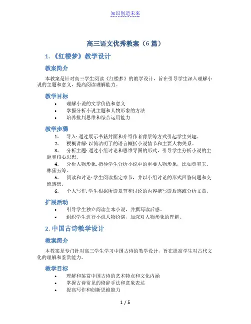高三语文优秀教案(6篇)