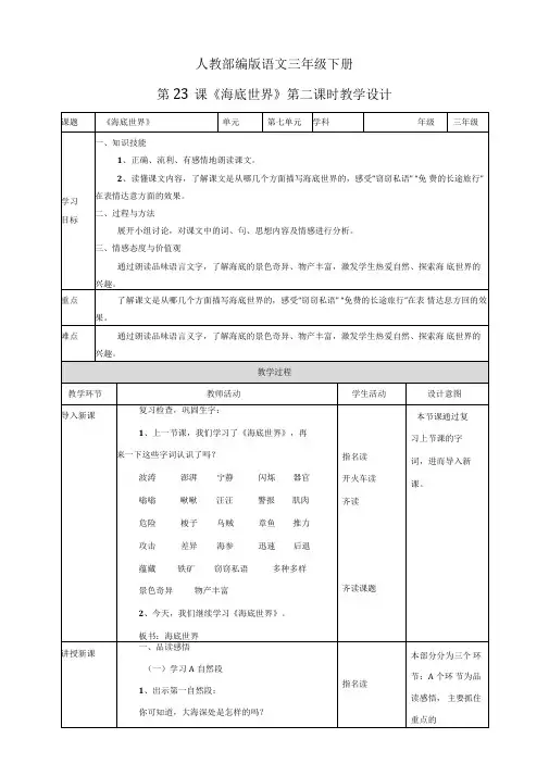 人教部编版版三下语文第七单元23《海底世界》第二课时教学设计
