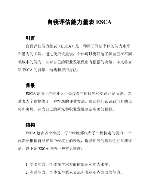 自我评估能力量表ESCA