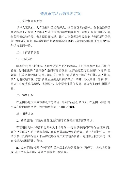 中国普洱茶场营销策划方案