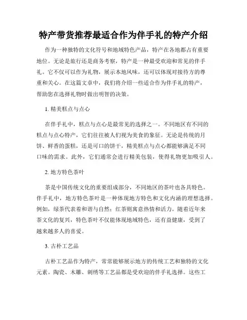 特产带货推荐最适合作为伴手礼的特产介绍