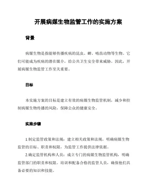 开展病媒生物监管工作的实施方案