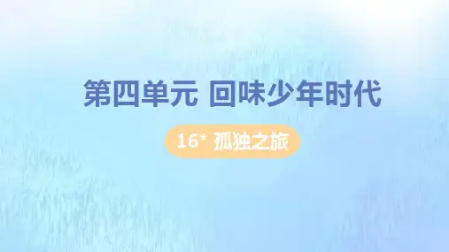 (部编版)《孤独之旅》ppt优质课件1